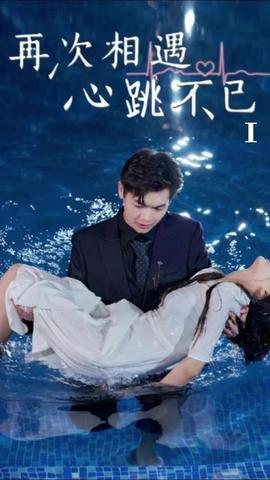 再次相遇，心跳不已(全集)