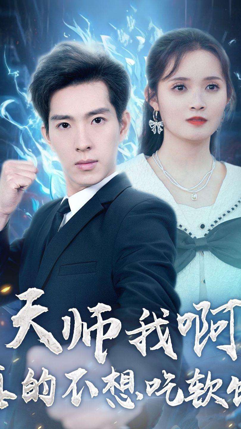 天師我啊，真的不想吃軟飯(全集)