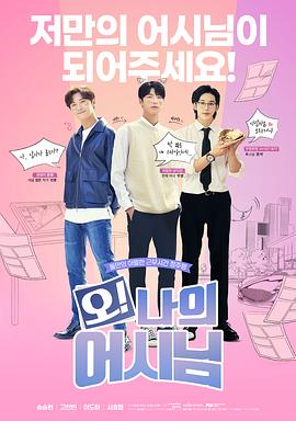 哦！我的助手大人電影版(全集)