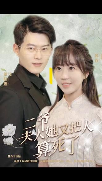 二爺，夫人又把人算死了(全集)