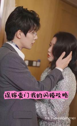 誤嫁豪門，我的閃婚攻略(全集)