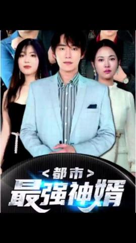 都市最強神婿(全集)