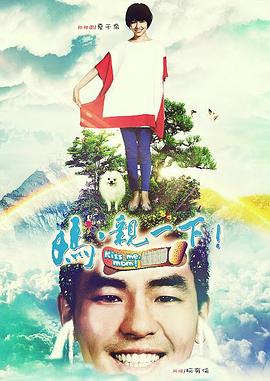 媽，親一下(全集)