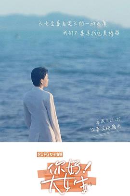 你好！大女生(全集)