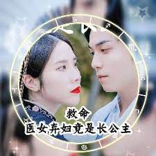 救命，醫(yī)女棄婦竟是長公主(全集)