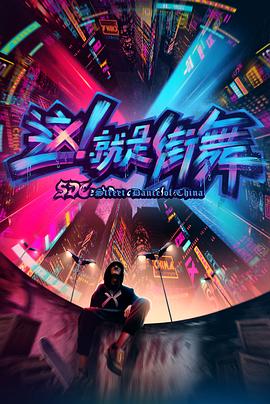這！就是街舞第一季(全集)