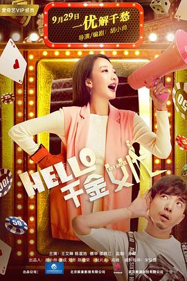 Hello！千金女優(yōu)