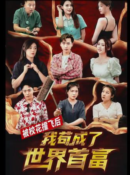 被?；ㄗ诧w后，我茍成了世界首富(全集)