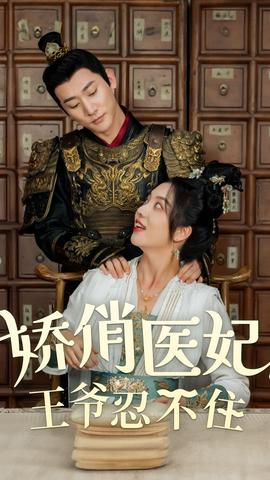 嬌俏醫(yī)妃，王爺忍不住(全集)