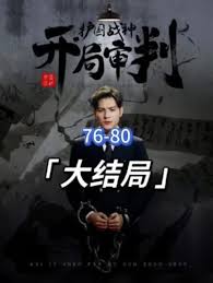 開(kāi)局審判護(hù)國(guó)戰(zhàn)神，護(hù)國(guó)十載我被送上審判庭(全集)