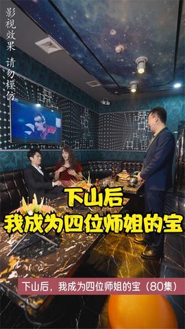 下山后，我成為四位師姐的寶(全集)