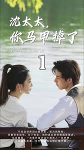 沈太太，你馬甲掉了(全集)