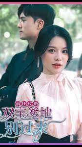 前任攻略，雙寶爹地別過(guò)來(lái)(全集)