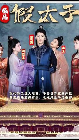 極品假太子（穿越?。?全集)