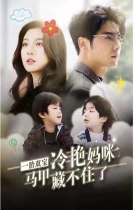 一胎雙寶，冷艷媽咪馬甲藏不住(全集)