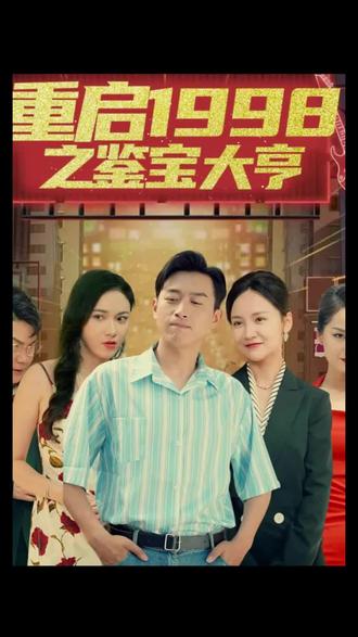 重啟1998之鑒寶大亨，頂級富豪之重返1998(全集)