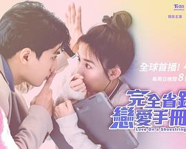 完全省錢戀愛手冊(cè)(全集)