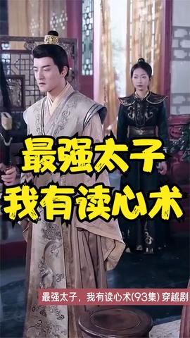 最強(qiáng)太子，我有讀心術(shù)(全集)