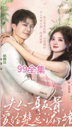 夫人一身反骨，愛(ài)給楚總添堵(全集)