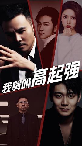 我舅是高起強(qiáng)(全集)