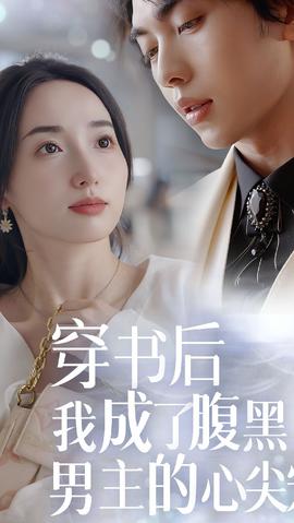 穿書后，我成了腹黑男主的心尖寵(全集)