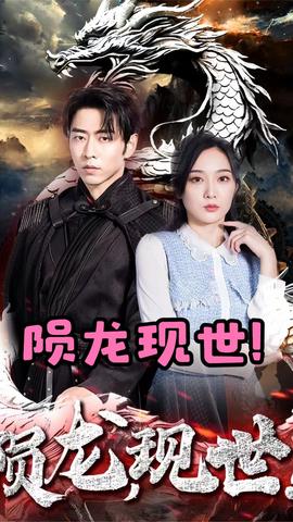 隕龍，現(xiàn)世(全集)