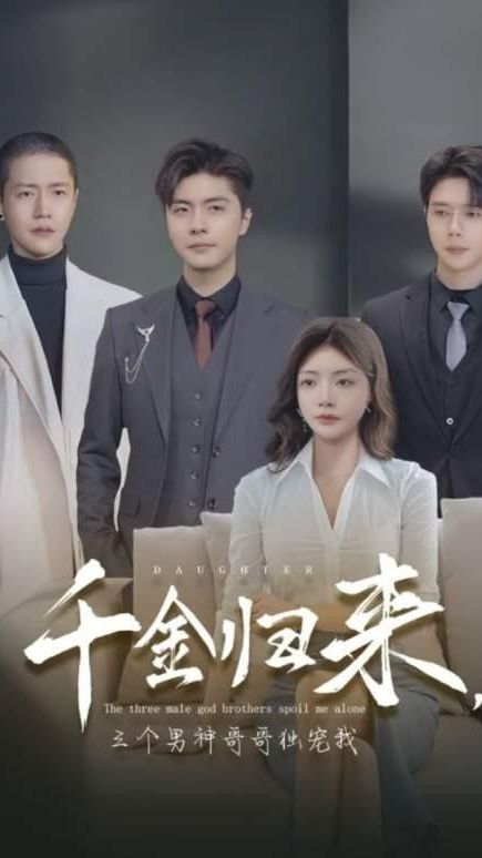 千金歸來，三個男神哥哥獨寵我(全集)