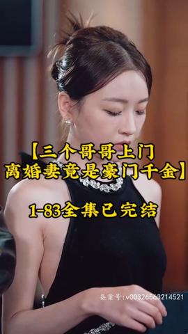 三個(gè)哥哥上門(mén)，離婚妻竟是豪門(mén)千金(全集)