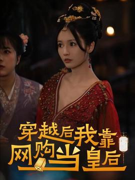 穿越后，我靠網購當皇后(全集)