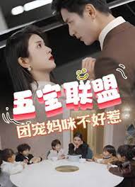五寶聯(lián)盟，團寵媽咪不好惹(全集)