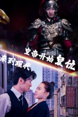 來(lái)到現(xiàn)代，皇帝開(kāi)始復(fù)仇(全集)