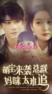 萌寶來(lái)襲，總裁媽咪太難追(全集)