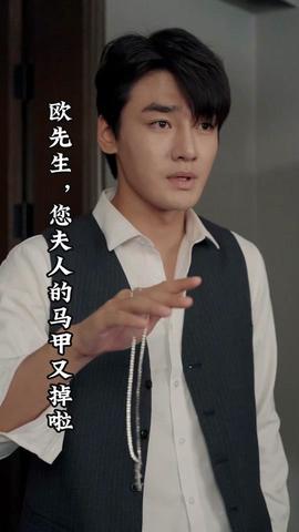 歐先生，您夫人的馬甲又掉了(全集)