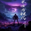 全球喪尸，末世方程式(全集)