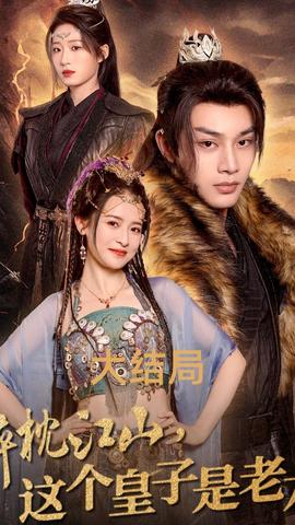 醉枕江山，這個皇子是老六(全集)