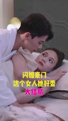 閃婚豪門，這個(gè)女人她好香(全集)
