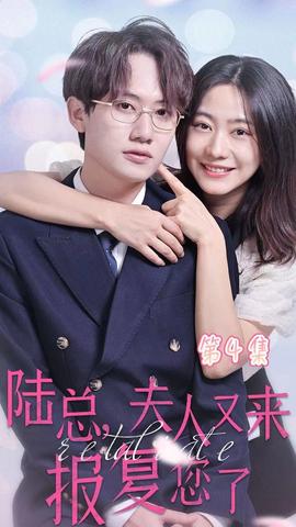 陸總，夫人又來報復(fù)您了(全集)