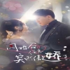 閃婚后，任總突然傲嬌了(全集)