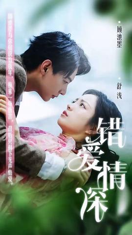 錯(cuò)愛情深你不知(全集)