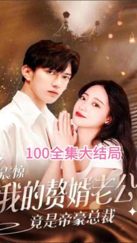 震驚！我的贅婿老公竟是帝豪總裁(全集)