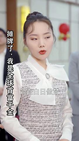 攤牌了，我是全球首富千金(全集)