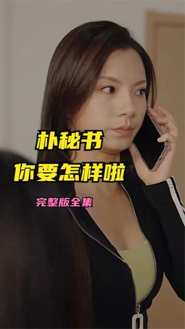 樸秘書，你要怎樣啦(全集)