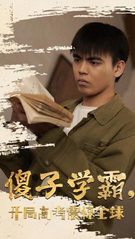 傻子學(xué)神(傻子學(xué)霸，開局高考震驚全球)(全集)