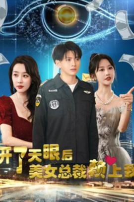 開了天眼后，美女總裁賴上我(全集)
