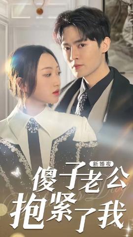 新婚夜，傻子老公抱緊了我(全集)