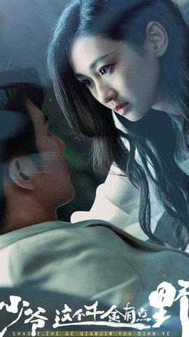 少爺，這個千金有點野(全集)