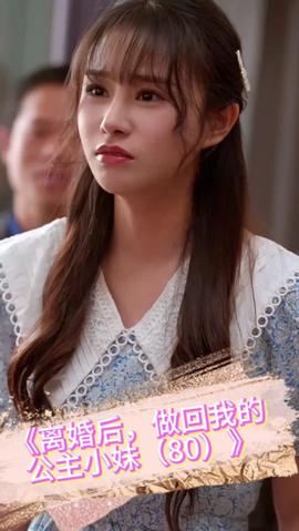 離婚后，做回我的公主小妹(全集)