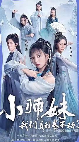 小師妹，我們真的卷不動了(全集)