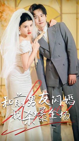 分手五年后，和前男友閃婚了（和前男友閃婚我殺爆全場）(全集)