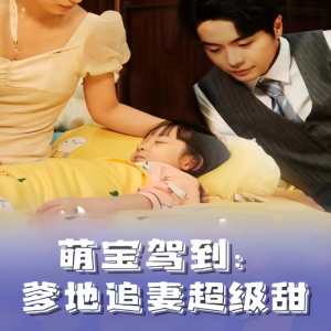 萌寶駕到，爹地追妻超級甜(全集)